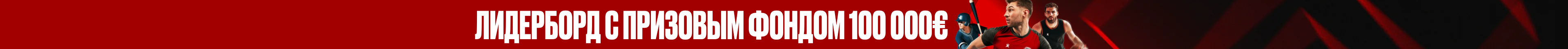Кубок Победителей на 100 000 €