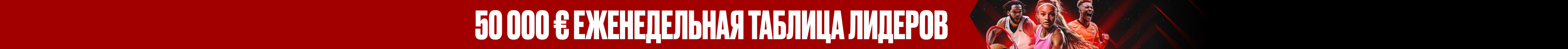 Неделя трофеев на 50 000 €