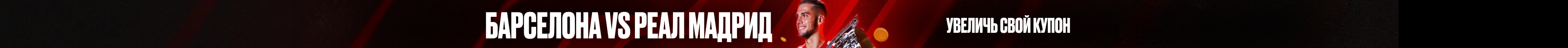 Барселона vs Реал Мадрид