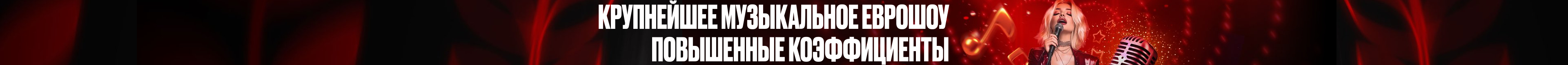 Крупнейшее музыкальное еврошоу / Повышенные коэффициенты