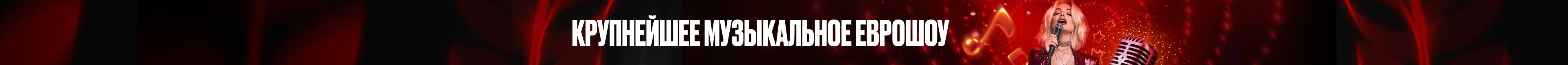 Крупнейшее музыкальное еврошоу